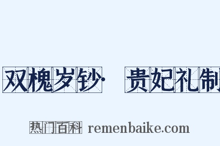 双槐岁钞·贵妃礼制是什么意思的图片